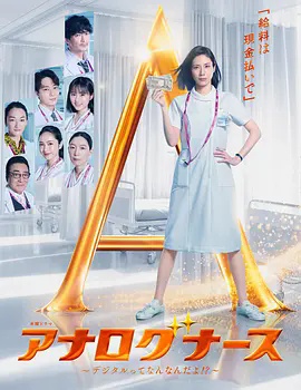 经验派护士～数字化到底是什么啊！？～}