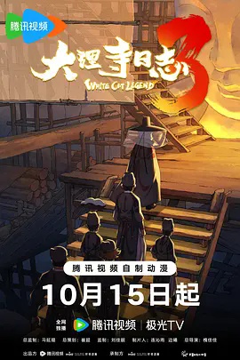 大理寺日志第三季}