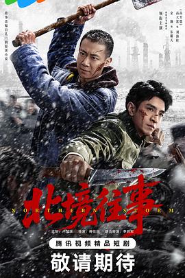北境往事}