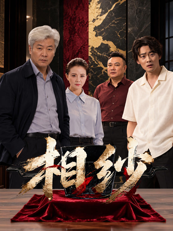 相纱}
