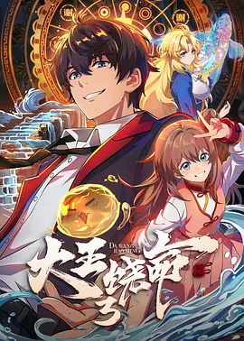 大王饶命3}